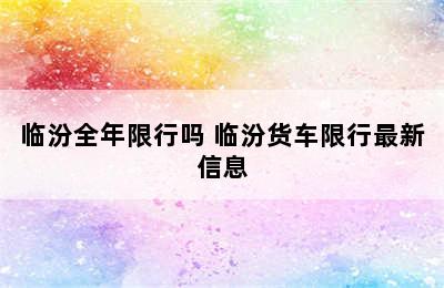 临汾全年限行吗 临汾货车限行最新信息